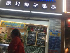 门面-椰爺爺·椰子冻砵仔糕