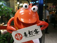 好客-喜虾客·大虾火锅(郑州无限城店)