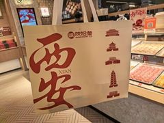 -陕拾叁-西安糕点(大雁塔店)