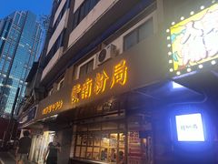 -赣南粉局·江西小炒·锅气炒粉(人民广场店)