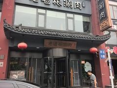 -老墙根涮肉·烧烤(欢乐谷·王四营店)