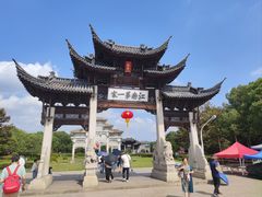 -江南第一家