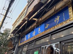 -老乌家特色小炒泡馍(大皮院店)