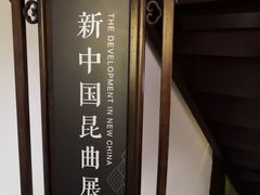 -中国昆曲博物馆