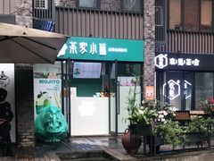 门面-茶家小妹