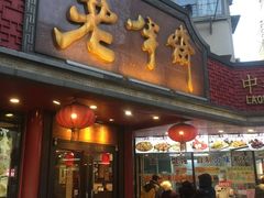 门面-老半斋(福州路店)