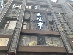 门面-盘飧市(春熙路店)