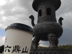 -六鼎山文化旅游区