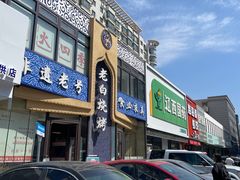 -老白清真烧烤(锦州旗舰店)