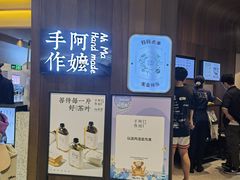 门面-阿嬷手作(深圳万象天地店)