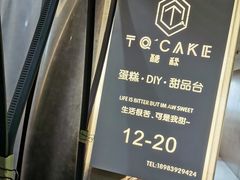 -糖秋Cake DIY·蛋糕定制·甜品台(观音桥店)