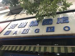 门面-芳婆糕团店(王府大街店)