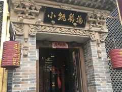 门面-小铫鸡汤