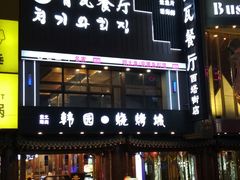 -青瓦餐厅·生鱼片·韩园烤肉(西塔店)