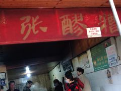 门面-张醪糟
