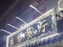 -乐乐餐厅(湘子庙街店)