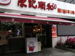 门面-陈记顺和牛肉火锅馆(天河北路店)