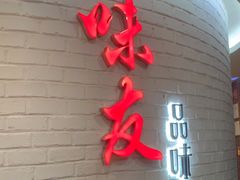 -味友·厦门味(杏林湾店)