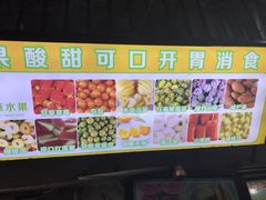 -老炳·七丛松甘草水果