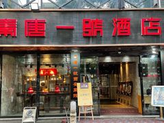 -秦唐一号西安菜馆(钟楼店)