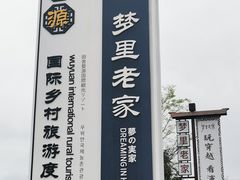 -婺源梦里老家大型山水实景演出