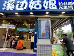 -溪边姑娘·拉丝酸奶水果捞(春熙路店)