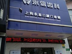 -永信齿科·永恩口腔门诊部(浦东新区店)