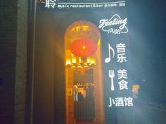 -猫头婴小酒馆FUN OWL(1912店)