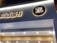 门面-茶百道(下沙宝龙二期店)