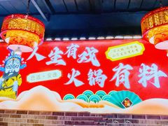 -欠火锅·水牛毛肚·团建聚餐·生日宴(何山路店)