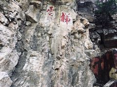 -北京上方山国家森林公园