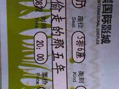 android_upload_pic-北京英嘉国际影城(金源CINITY店)