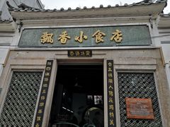 门面-飘香小食店(国平路店)