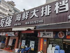 门面-友强·23年特色海鲜大排档(厦门店)