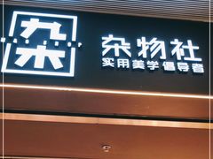 -九木杂物社(东方新天地店)