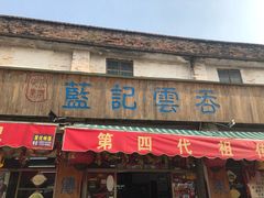 门面-蓝记云吞(正果店)