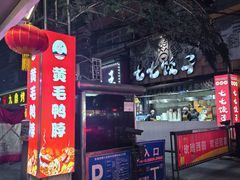 -黄毛鸭脖(汉阳总店)