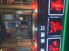 -重庆味道(台湾街店)