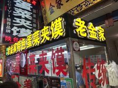 门面-老金家蛋菜夹馍(西安总店)