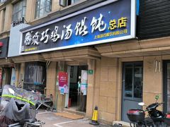 -顶巧鸡汤馄饨(虹口总店)