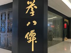 -誉八仙粤菜(万象天地店)