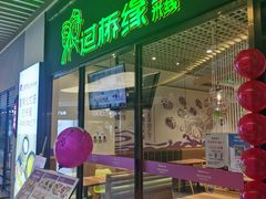 门面-过桥缘·过桥米线(鲁能城店)