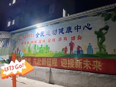 -Gsports全民运动健康中心