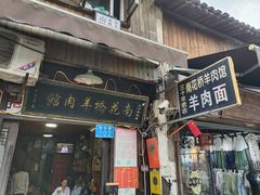 -南花桥羊肉馆老字号(乌镇店)