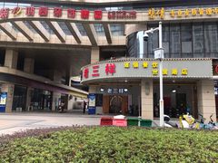 -老三样·美食研究中心(世贸路店)