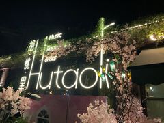 -胡桃里音乐酒馆(环亚凯瑟琳广场店)