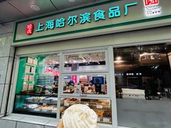 -上海哈尔滨食品厂(汇联商厦店)