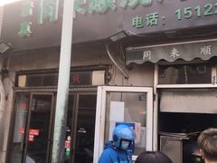 门面-同来顺烧烤餐厅(哈尔滨道店)