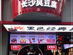 -黑色经典臭豆腐·湖南特产(坡子街店)