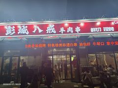 -彭城八戒羊肉串(总店)